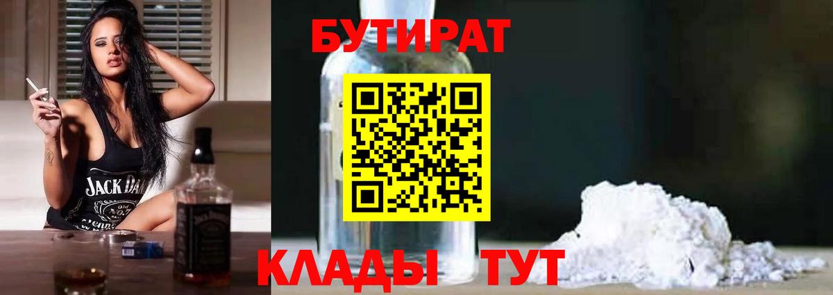 БУТИРАТ  Вход с VPN  Узловая  БУТИРАТ жидкий экстази 